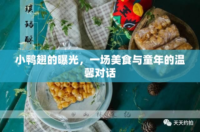 小鴨翅的曝光，一場美食與童年的溫馨對話