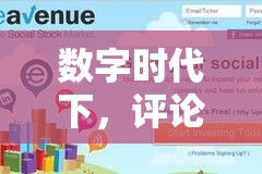 數(shù)字時代下，評論曝光量——社交貨幣與影響力放大器