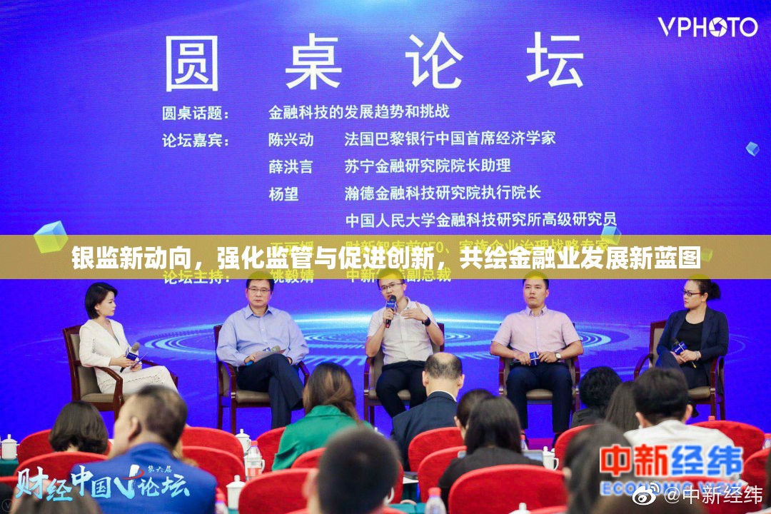 銀監(jiān)新動(dòng)向，強(qiáng)化監(jiān)管與促進(jìn)創(chuàng)新，共繪金融業(yè)發(fā)展新藍(lán)圖