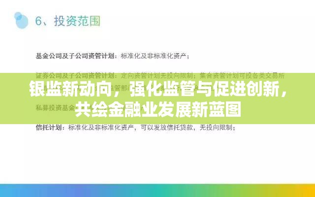 銀監(jiān)新動(dòng)向，強(qiáng)化監(jiān)管與促進(jìn)創(chuàng)新，共繪金融業(yè)發(fā)展新藍(lán)圖