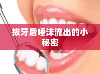 拔牙后唾沫流出的小秘密