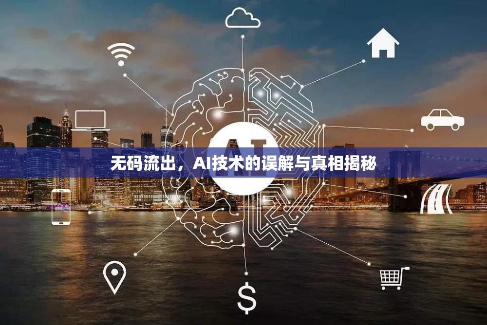 無(wú)碼流出，AI技術(shù)的誤解與真相揭秘