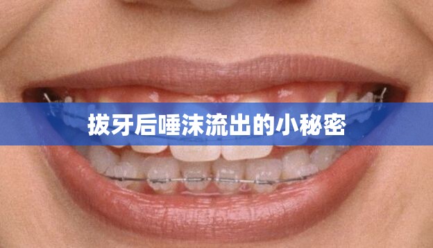 拔牙后唾沫流出的小秘密