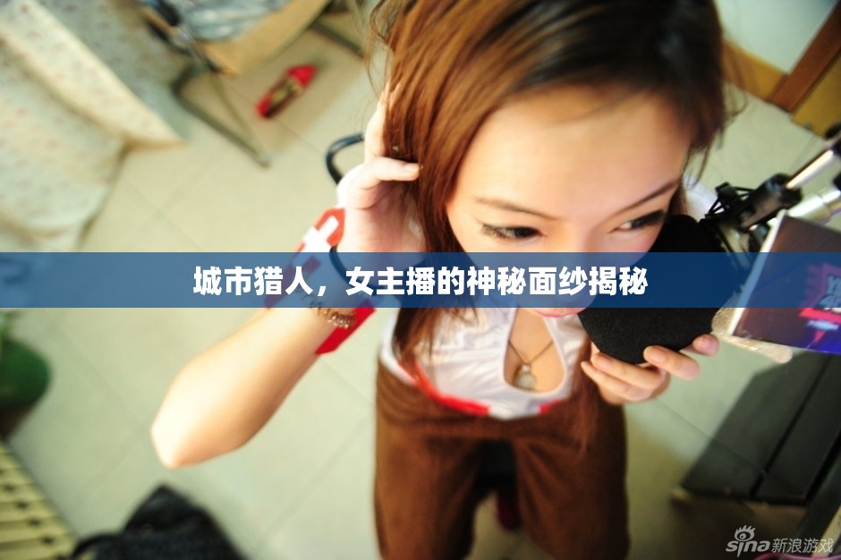 城市獵人，女主播的神秘面紗揭秘