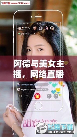 阿德與美女主播，網(wǎng)絡(luò)直播中的奇妙邂逅