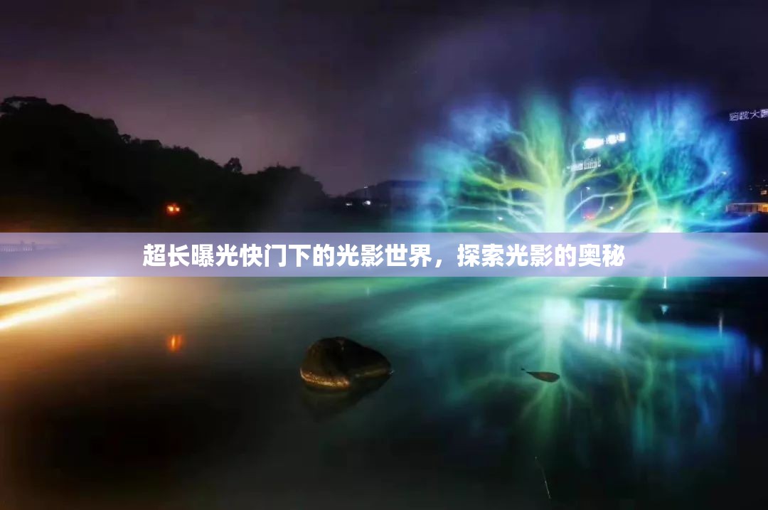 超長曝光快門下的光影世界，探索光影的奧秘