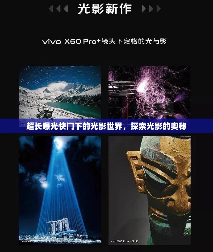 超長曝光快門下的光影世界，探索光影的奧秘
