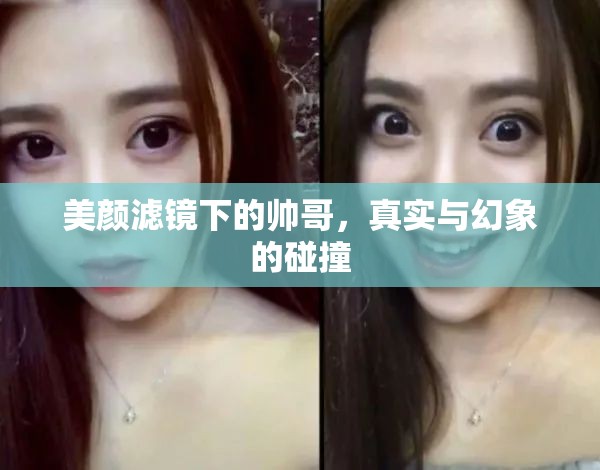 美顏濾鏡下的帥哥，真實與幻象的碰撞