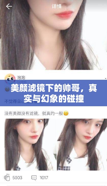 美顏濾鏡下的帥哥，真實與幻象的碰撞