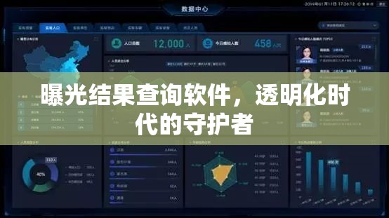 曝光結(jié)果查詢軟件，透明化時(shí)代的守護(hù)者