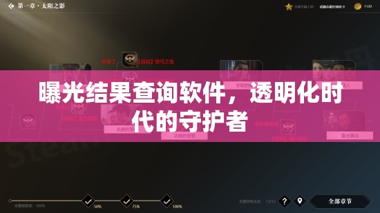 曝光結(jié)果查詢軟件，透明化時(shí)代的守護(hù)者