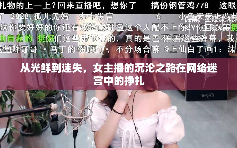 從光鮮到迷失，女主播的沉淪之路在網(wǎng)絡(luò)迷宮中的掙扎