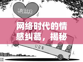 網絡時代的情感糾葛，揭秘渣男報復流出視頻的道德困境
