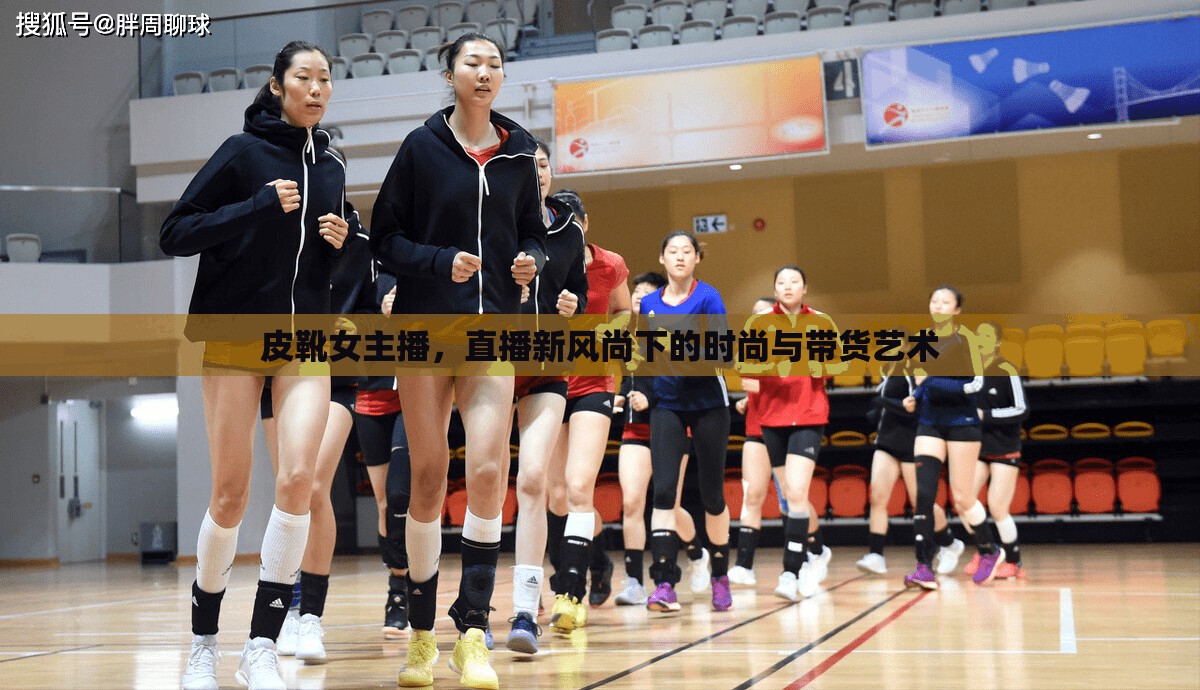 皮靴女主播，直播新風(fēng)尚下的時(shí)尚與帶貨藝術(shù)