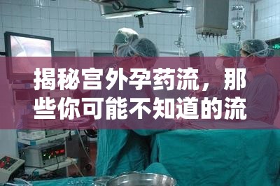 揭秘宮外孕藥流，那些你可能不知道的流出真相