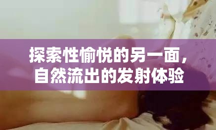 探索性愉悅的另一面，自然流出的發(fā)射體驗