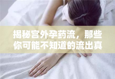 揭秘宮外孕藥流，那些你可能不知道的流出真相
