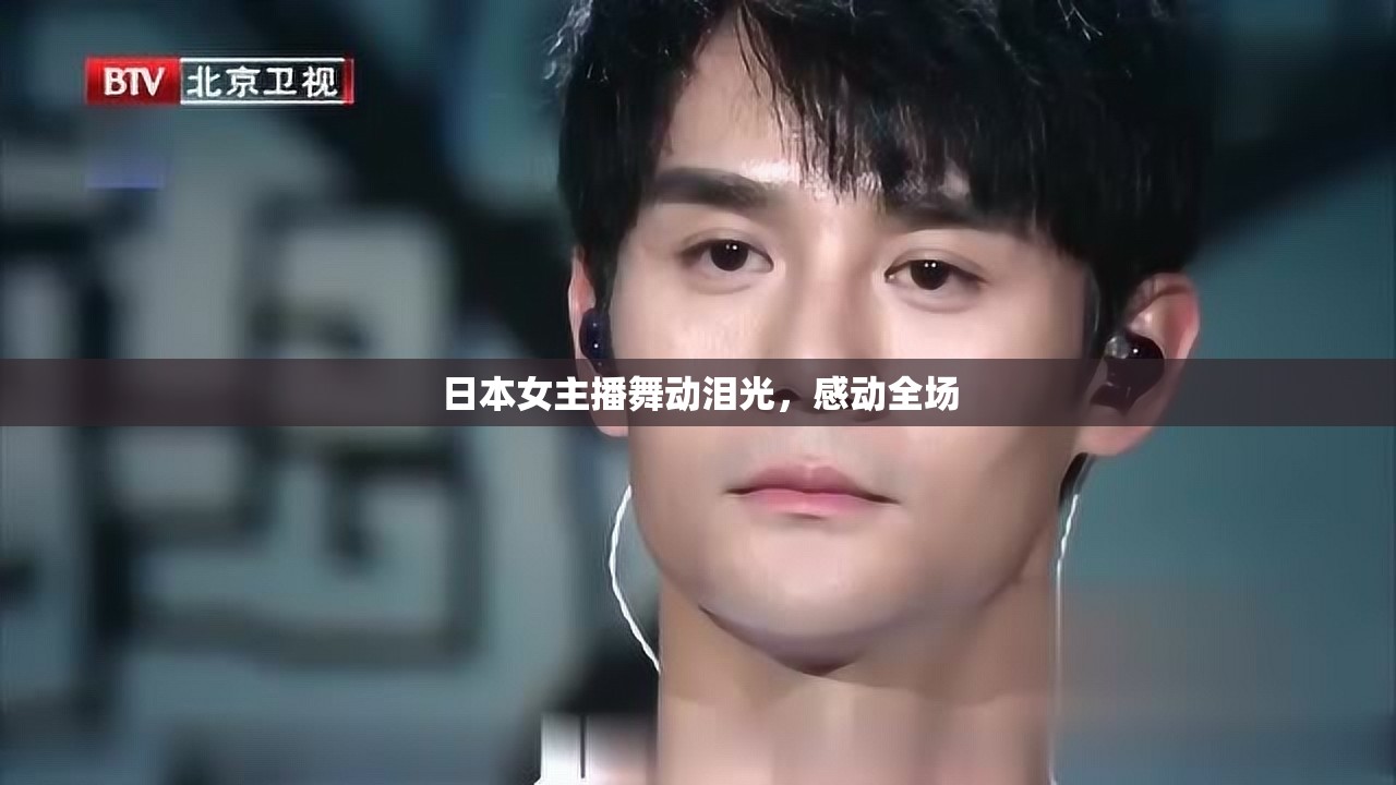 日本女主播舞動淚光，感動全場