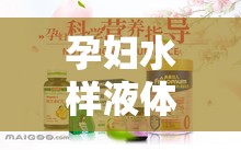 孕婦水樣液體，了解、關(guān)注與安心指南