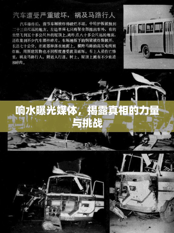 響水曝光媒體，揭露真相的力量與挑戰(zhàn)