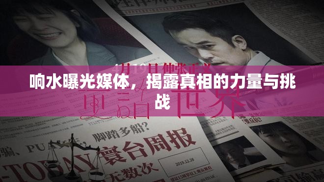 響水曝光媒體，揭露真相的力量與挑戰(zhàn)