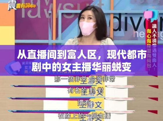 從直播間到富人區(qū)，現(xiàn)代都市劇中的女主播華麗蛻變