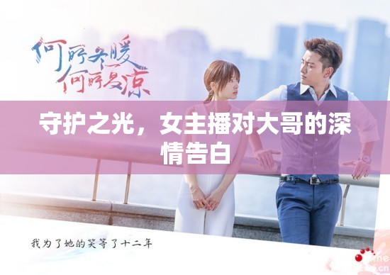 守護(hù)之光，女主播對(duì)大哥的深情告白