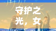 守護(hù)之光，女主播對(duì)大哥的深情告白