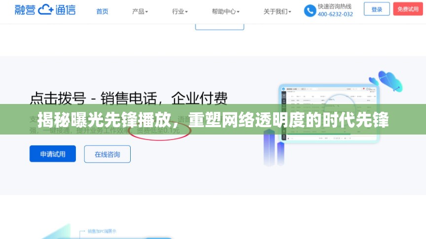 揭秘曝光先鋒播放，重塑網(wǎng)絡(luò)透明度的時代先鋒