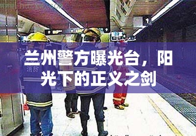 蘭州警方曝光臺，陽光下的正義之劍
