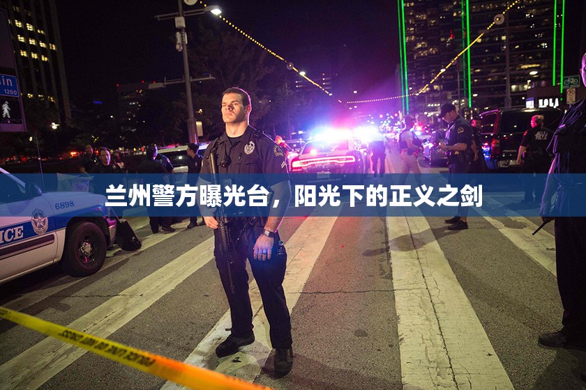 蘭州警方曝光臺，陽光下的正義之劍
