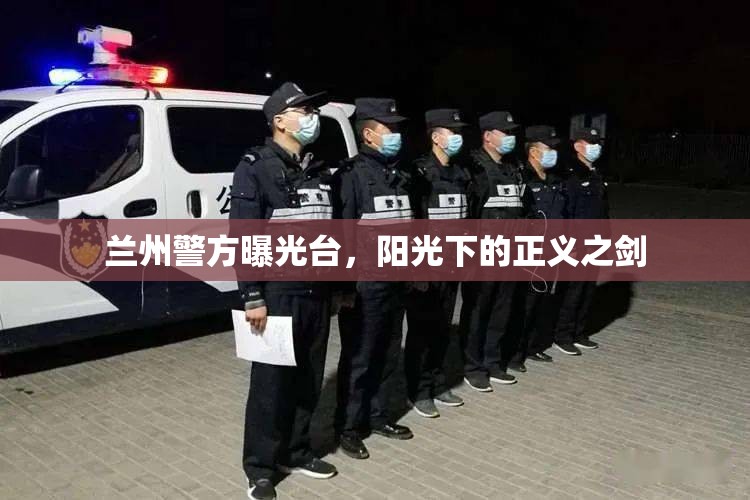 蘭州警方曝光臺，陽光下的正義之劍
