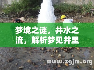 夢(mèng)境之謎，井水之流，解析夢(mèng)見(jiàn)井里水往家流出的深層寓意