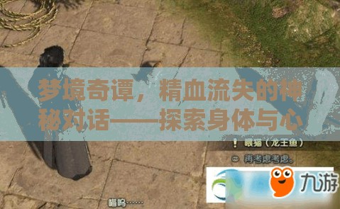 夢(mèng)境奇譚，精血流失的神秘對(duì)話(huà)——探索身體與心理的交織世界