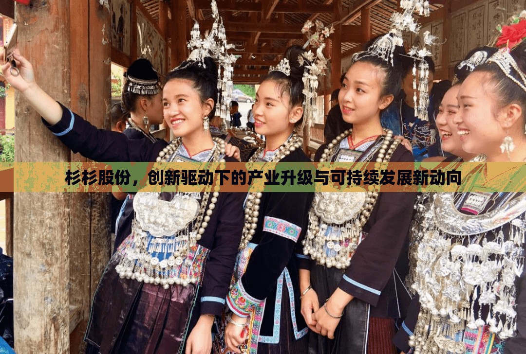 杉杉股份，創(chuàng)新驅(qū)動(dòng)下的產(chǎn)業(yè)升級(jí)與可持續(xù)發(fā)展新動(dòng)向
