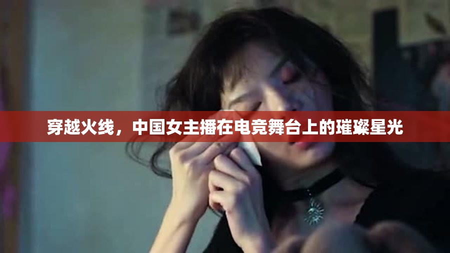 穿越火線，中國女主播在電競舞臺上的璀璨星光
