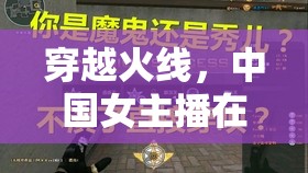 穿越火線，中國女主播在電競舞臺上的璀璨星光
