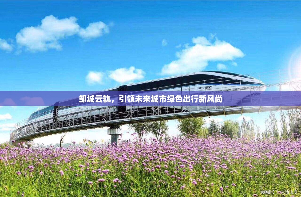 鄒城云軌，引領未來城市綠色出行新風尚