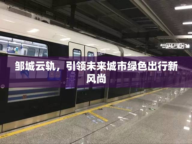 鄒城云軌，引領未來城市綠色出行新風尚