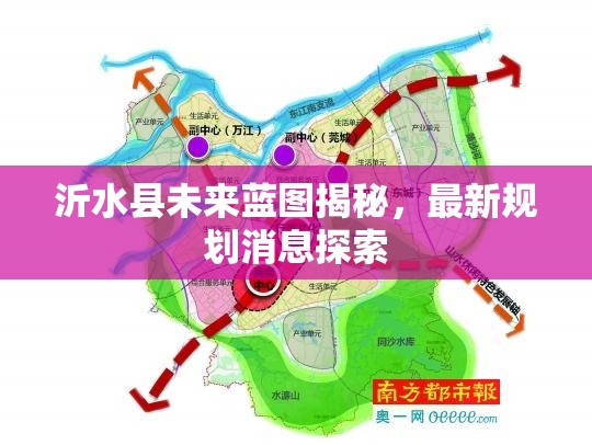 沂水縣未來藍(lán)圖揭秘，最新規(guī)劃消息探索