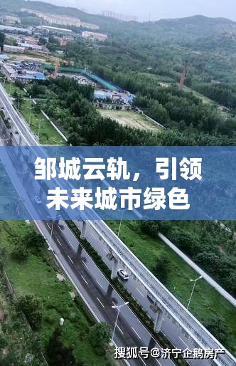 鄒城云軌，引領未來城市綠色出行新風尚