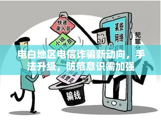 電白地區(qū)電信詐騙新動向，手法升級，防范意識需加強