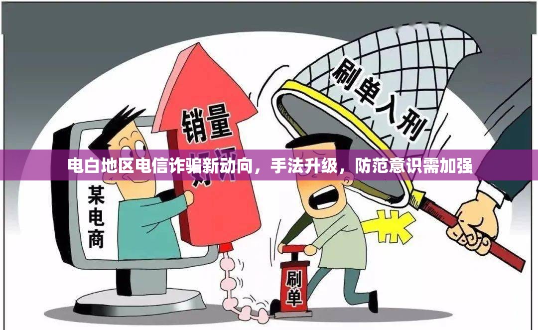 電白地區(qū)電信詐騙新動向，手法升級，防范意識需加強