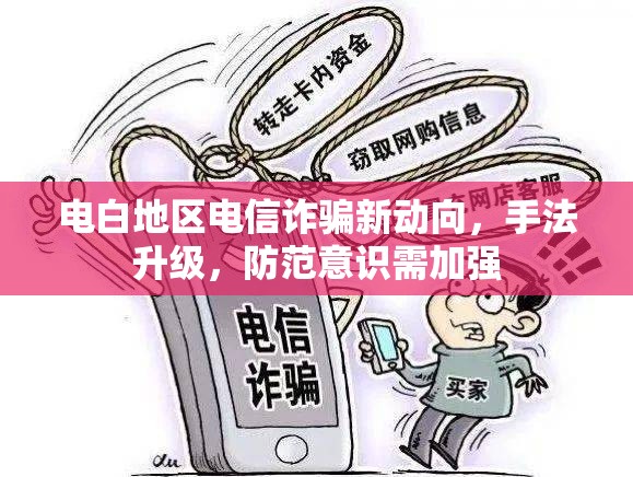電白地區(qū)電信詐騙新動向，手法升級，防范意識需加強