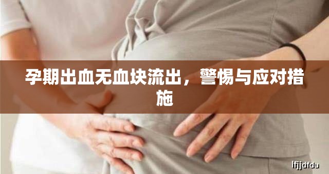 孕期出血無血塊流出，警惕與應(yīng)對措施