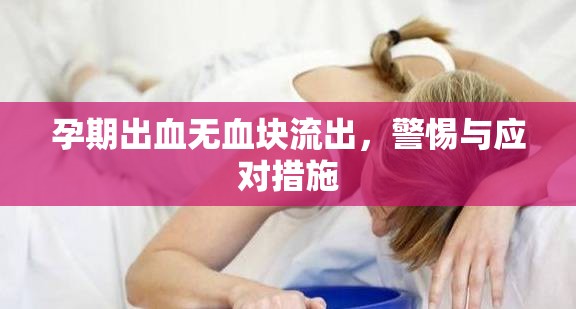 孕期出血無血塊流出，警惕與應(yīng)對措施