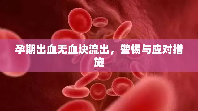 孕期出血無血塊流出，警惕與應(yīng)對措施