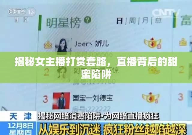 揭秘女主播打賞套路，直播背后的甜蜜陷阱