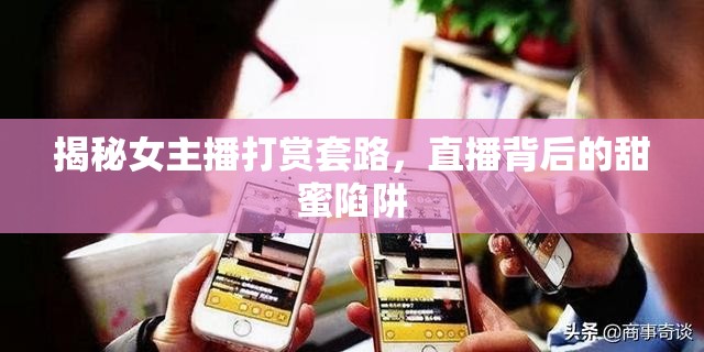 揭秘女主播打賞套路，直播背后的甜蜜陷阱