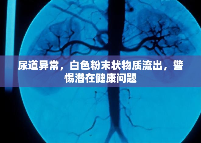 尿道異常，白色粉末狀物質(zhì)流出，警惕潛在健康問題